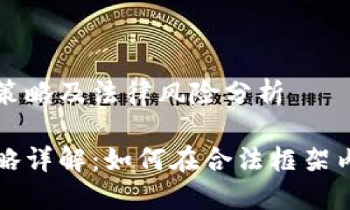 虚拟币的避税策略及法律风险分析

虚拟币避税策略详解：如何在合法框架内降低税务负担
