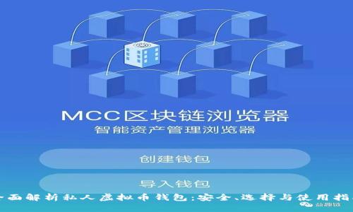 全面解析私人虚拟币钱包：安全、选择与使用指南