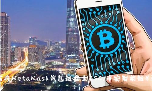 如何将MetaMask钱包链接至BSC（币安智能链）详解