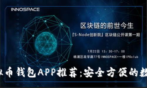 :
2023最新版虚拟币钱包APP推荐：安全方便的数字资产管理工具