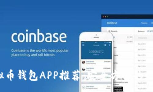 :
2023最新版虚拟币钱包APP推荐：安全方便的数字资产管理工具