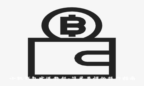 小狐钱包发送教程：简单易懂的操作指南