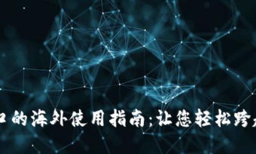 虚拟币支付接口的海外使用指南：让您轻松跨越国界进行交易