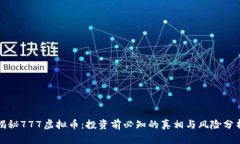 揭秘777虚拟币：投资前必