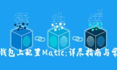 如何在小狐钱包上配置M