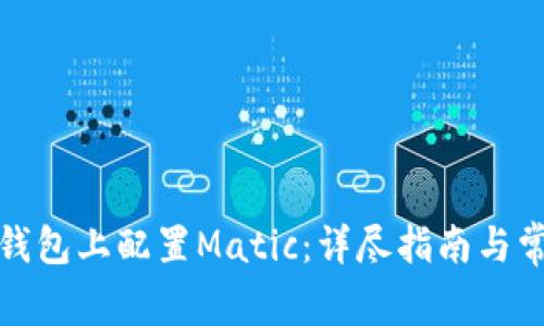 如何在小狐钱包上配置Matic：详尽指南与常见问题解答