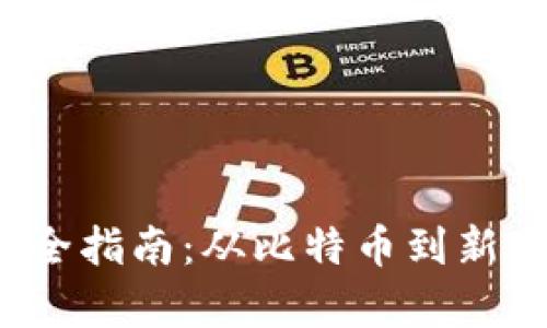 2023年虚拟币完全指南：从比特币到新兴代币的全面解析