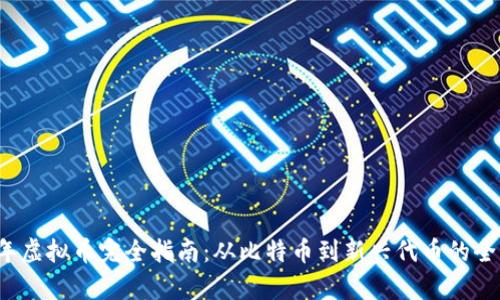 2023年虚拟币完全指南：从比特币到新兴代币的全面解析