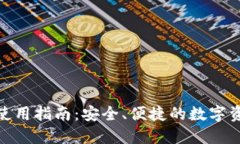 : 小狐钱包使用指南：安全