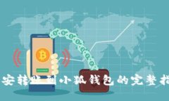 币安转账到小狐钱包的完