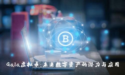 Gala虚拟币：未来数字资产的潜力与应用