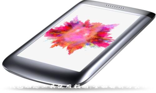 :
小狐钱包动态工具使用指南：全面解析与实用技巧