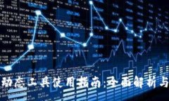:小狐钱包动态工具使用指