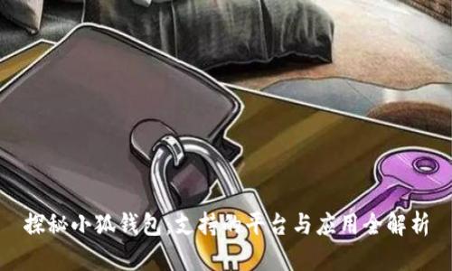 探秘小狐钱包：支持的平台与应用全解析