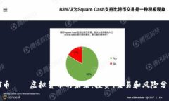 TT币——虚拟货币的未来：
