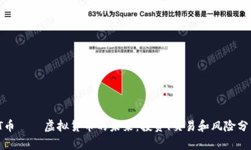 TT币——虚拟货币的未来：投资、交易和风险分析