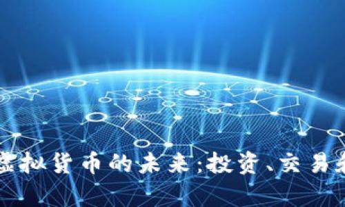 TT币——虚拟货币的未来：投资、交易和风险分析