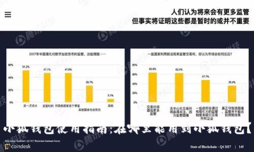 小狐钱包使用指南：在哪里能用到小狐钱包？