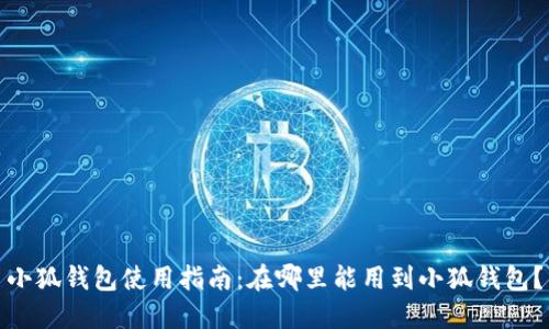 小狐钱包使用指南：在哪里能用到小狐钱包？