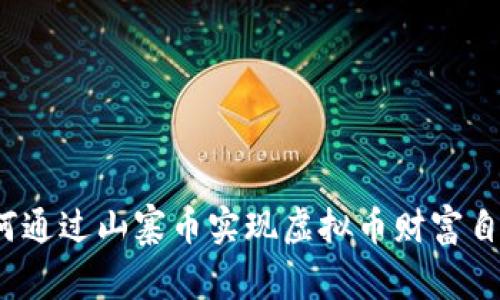 如何通过山寨币实现虚拟币财富自由？