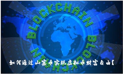 如何通过山寨币实现虚拟币财富自由？