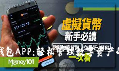 小狐官方钱包APP：轻松管理数字资产的最佳工具