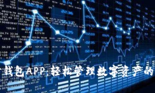 小狐官方钱包APP：轻松管理数字资产的最佳工具