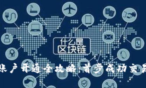 虚拟币账户开通全攻略：首步成功交易的关键