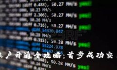 虚拟币账户开通全攻略：