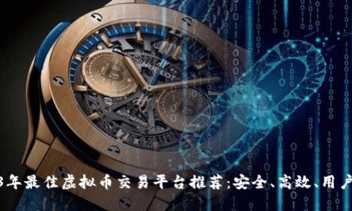 2023年最佳虚拟币交易平台推荐：安全、高效、用户友好