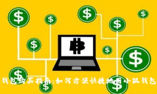 小狐钱包购买指南：如何方便快捷地用小狐钱包购物
