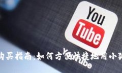 小狐钱包购买指南：如何