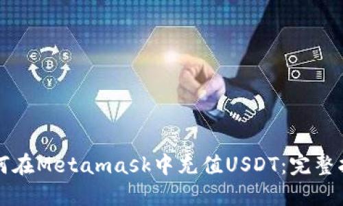 如何在Metamask中充值USDT：完整指南