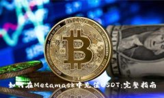 如何在Metamask中充值USDT：