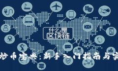 虚拟币炒币宝典：新手入