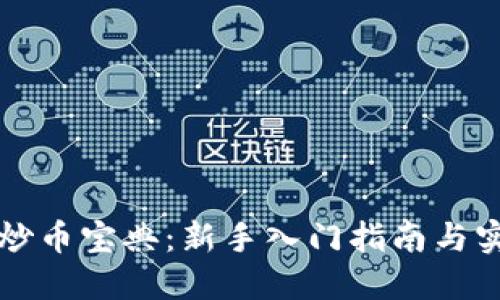 虚拟币炒币宝典：新手入门指南与实战技巧