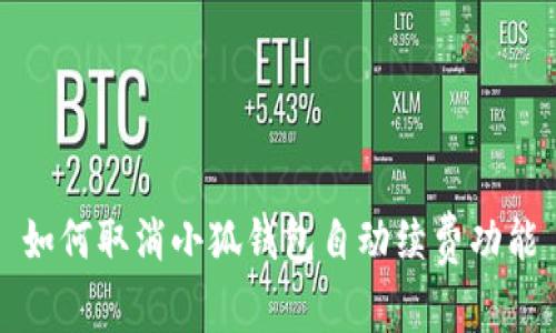 如何取消小狐钱包自动续费功能