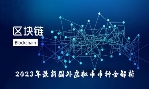 2023年最新国外虚拟币币种全解析