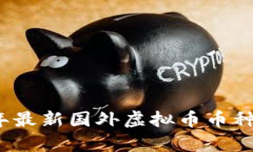 2023年最新国外虚拟币币种全解析