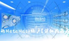 如何找回丢失的MetaMask账户
