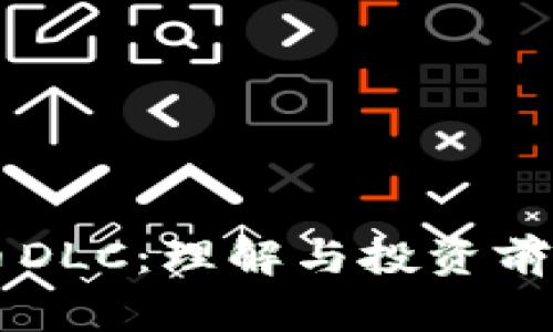 虚拟币DLC：理解与投资前景分析