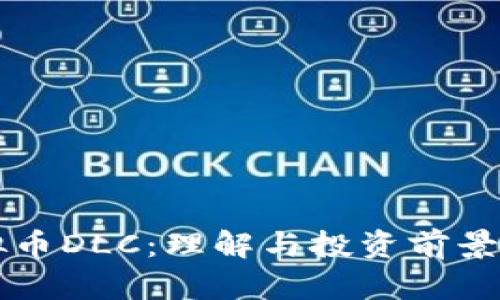 虚拟币DLC：理解与投资前景分析