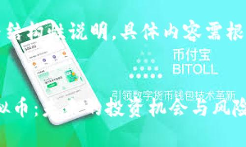 注意：以下内容为结构性说明，具体内容需根据实际情况填充。


深度解析AOS虚拟币：未来的投资机会与风险