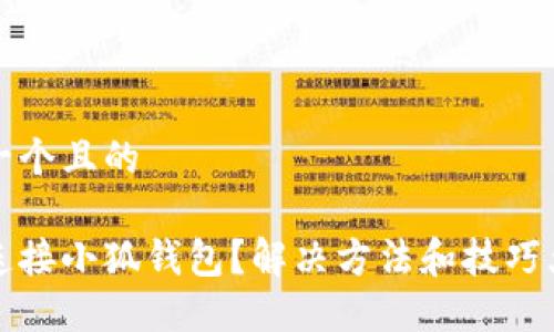 思考一个且的

无法连接小狐钱包？解决方法和技巧大揭秘