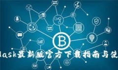 MetaMask最新版官方下载指南
