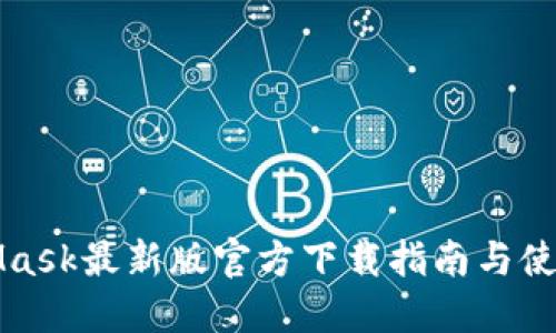 MetaMask最新版官方下载指南与使用技巧