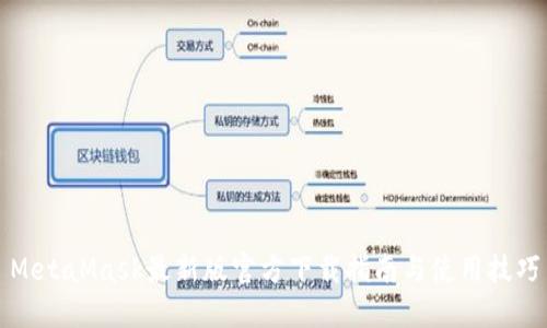 MetaMask最新版官方下载指南与使用技巧