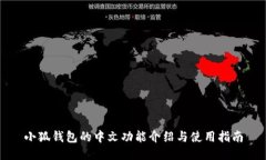 小狐钱包的中文功能介绍