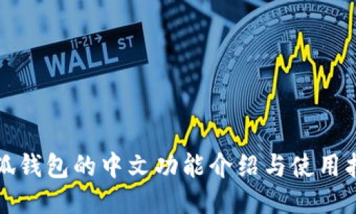 小狐钱包的中文功能介绍与使用指南