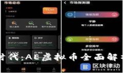 虚拟币的新时代：AE虚拟币